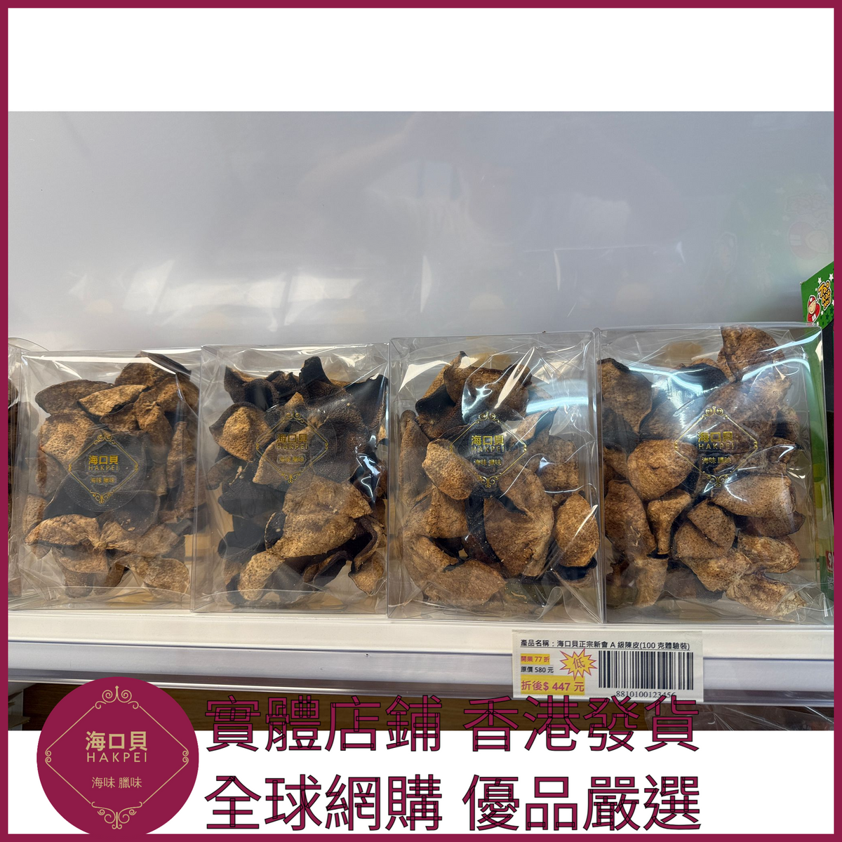 266 Hakpei自家 正宗新會C級陳皮(250克包裝)