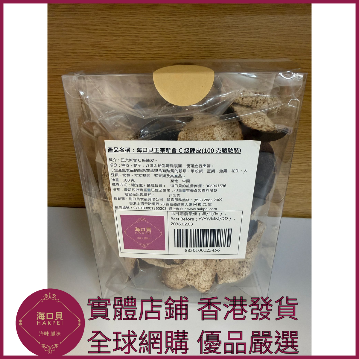 261 Hakpei自家 正宗新會C級陳皮(100克包裝)