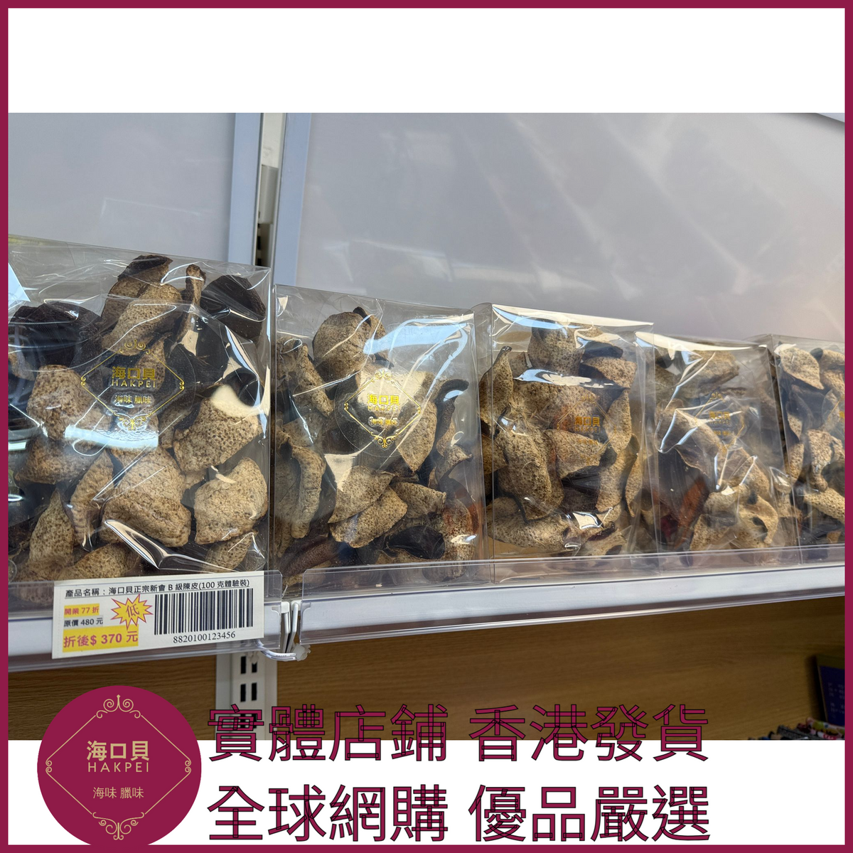 266 Hakpei自家 正宗新會C級陳皮(250克包裝)