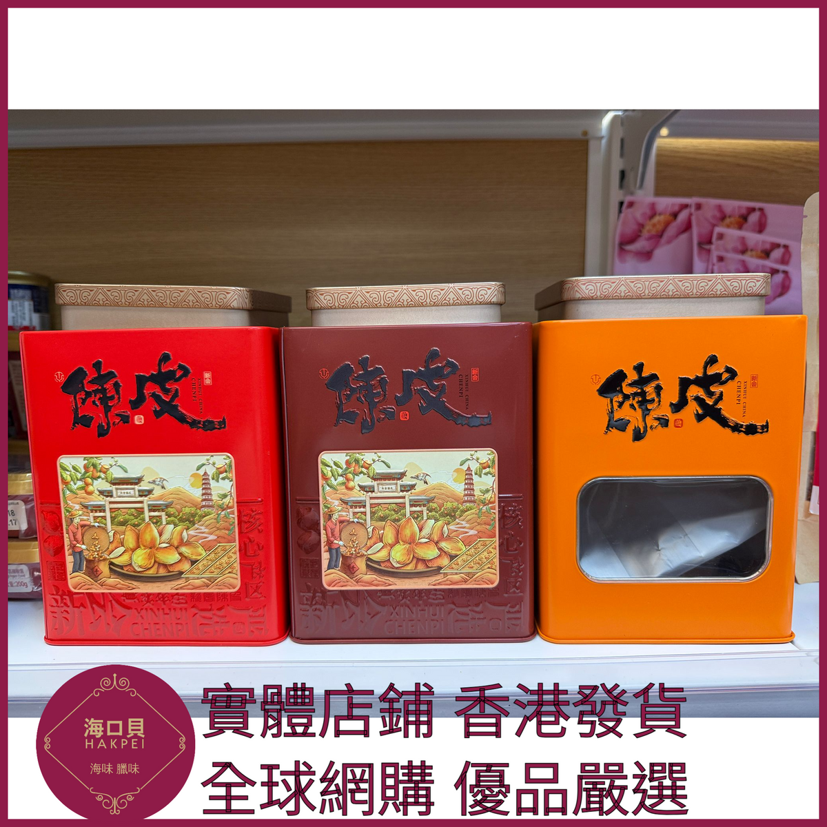 267 Hakpei自家 正宗新會B級陳皮(250克包裝)