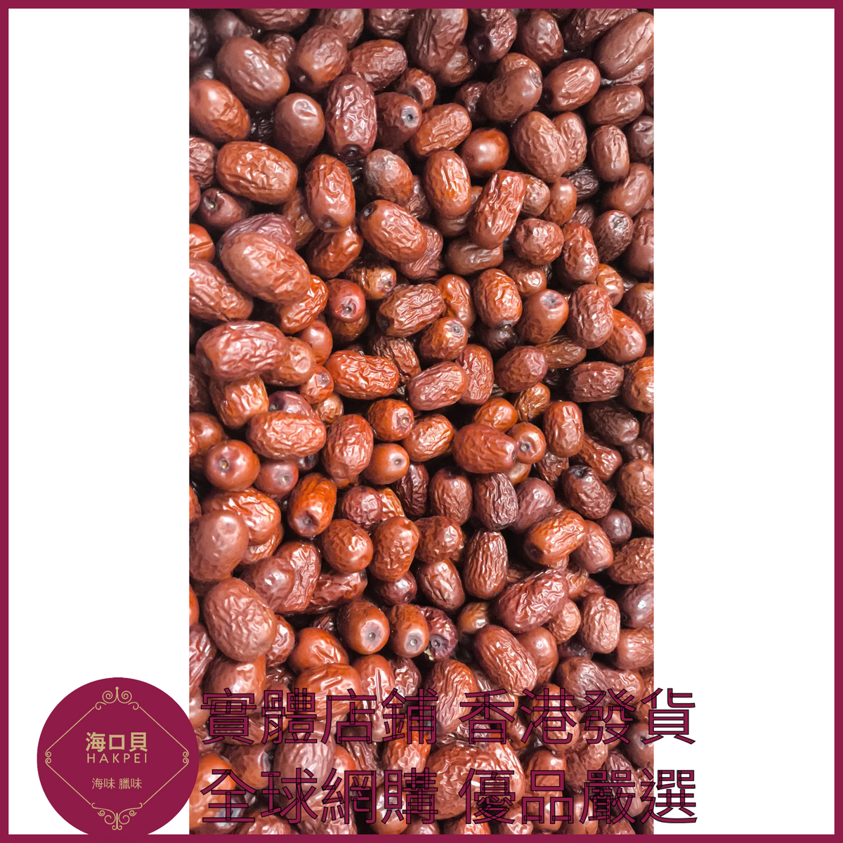 401 Hakpei嚴選 帶核紅棗500g