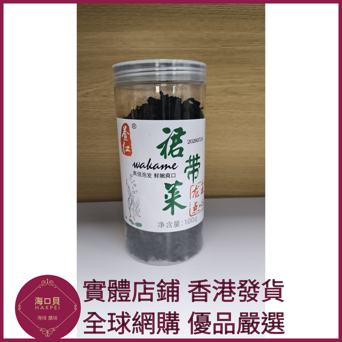 332 Hakpei嚴選 罐裝裙帶菜乾100g