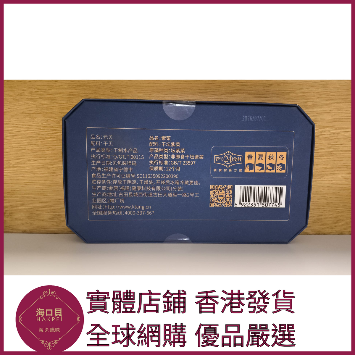 304 Hakpei嚴選 金唐元貝禮盒裝196g