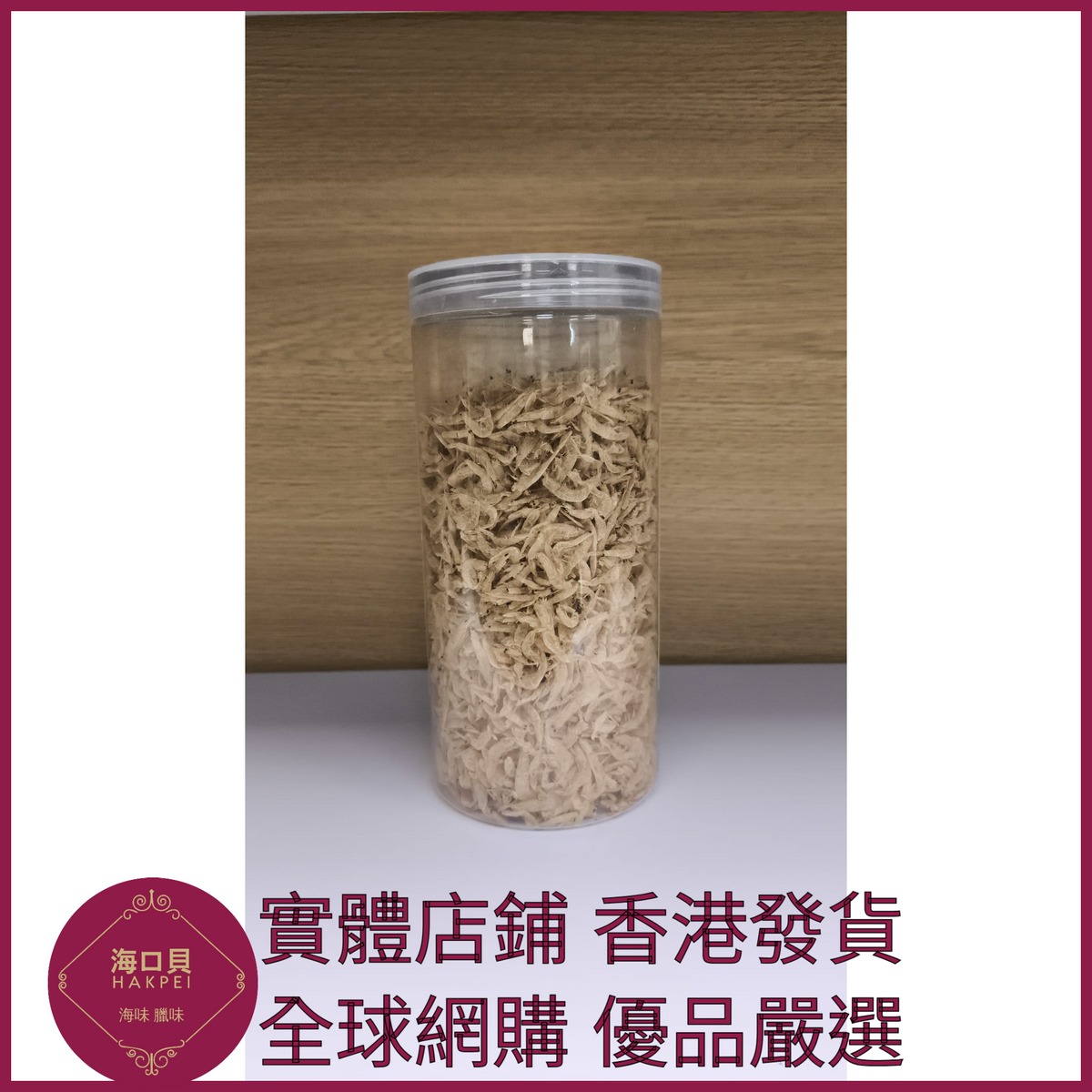 331 Hakpei嚴選 生幹蝦皮海產品乾貨 罐裝100克