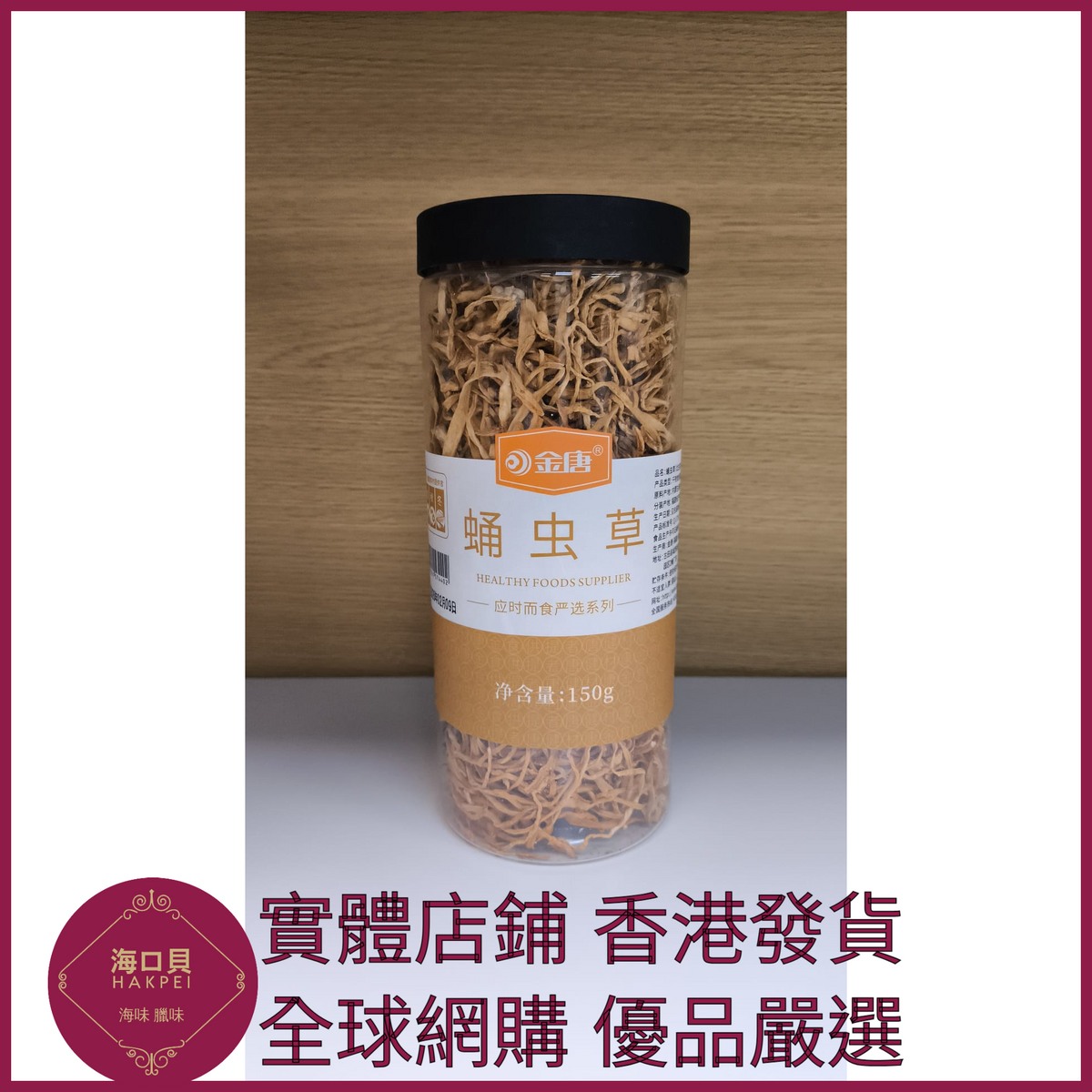 301 Hakpei嚴選 蛹蟲草150g 蟲草花