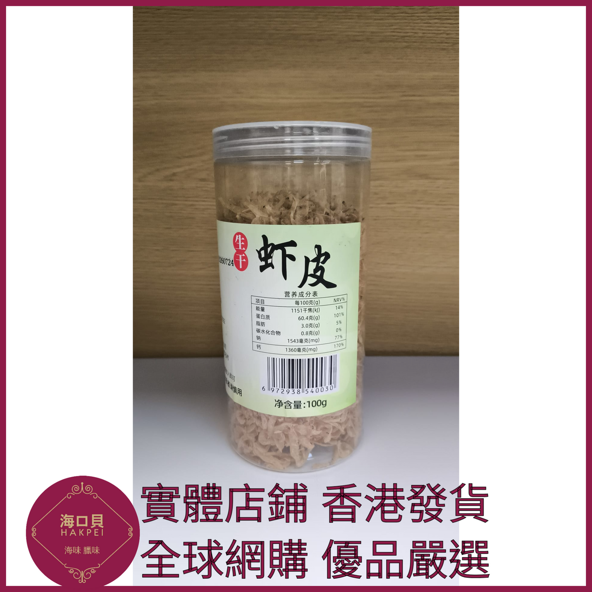 331 Hakpei嚴選 生幹蝦皮海產品乾貨 罐裝100克