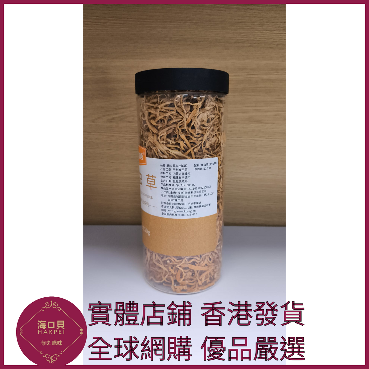 301 Hakpei嚴選 蛹蟲草150g 蟲草花