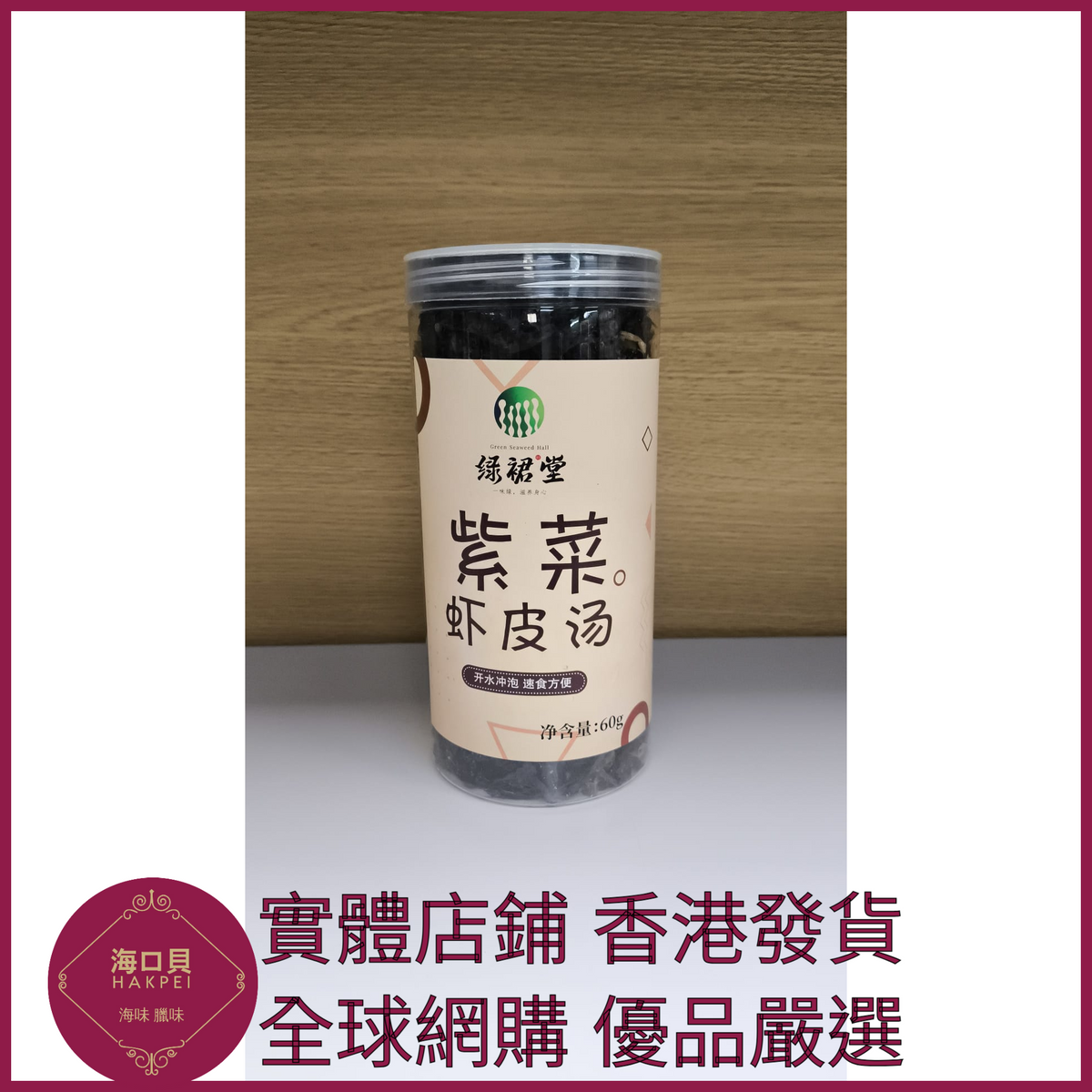 335 Hakpei嚴選 紫菜蝦皮湯60g罐裝