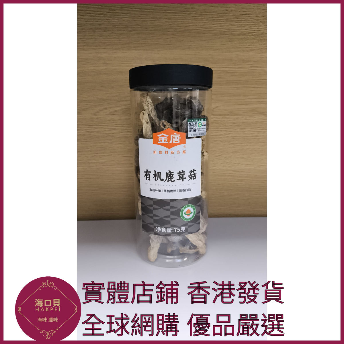 303 Hakpei嚴選 有機鹿茸菇 75g