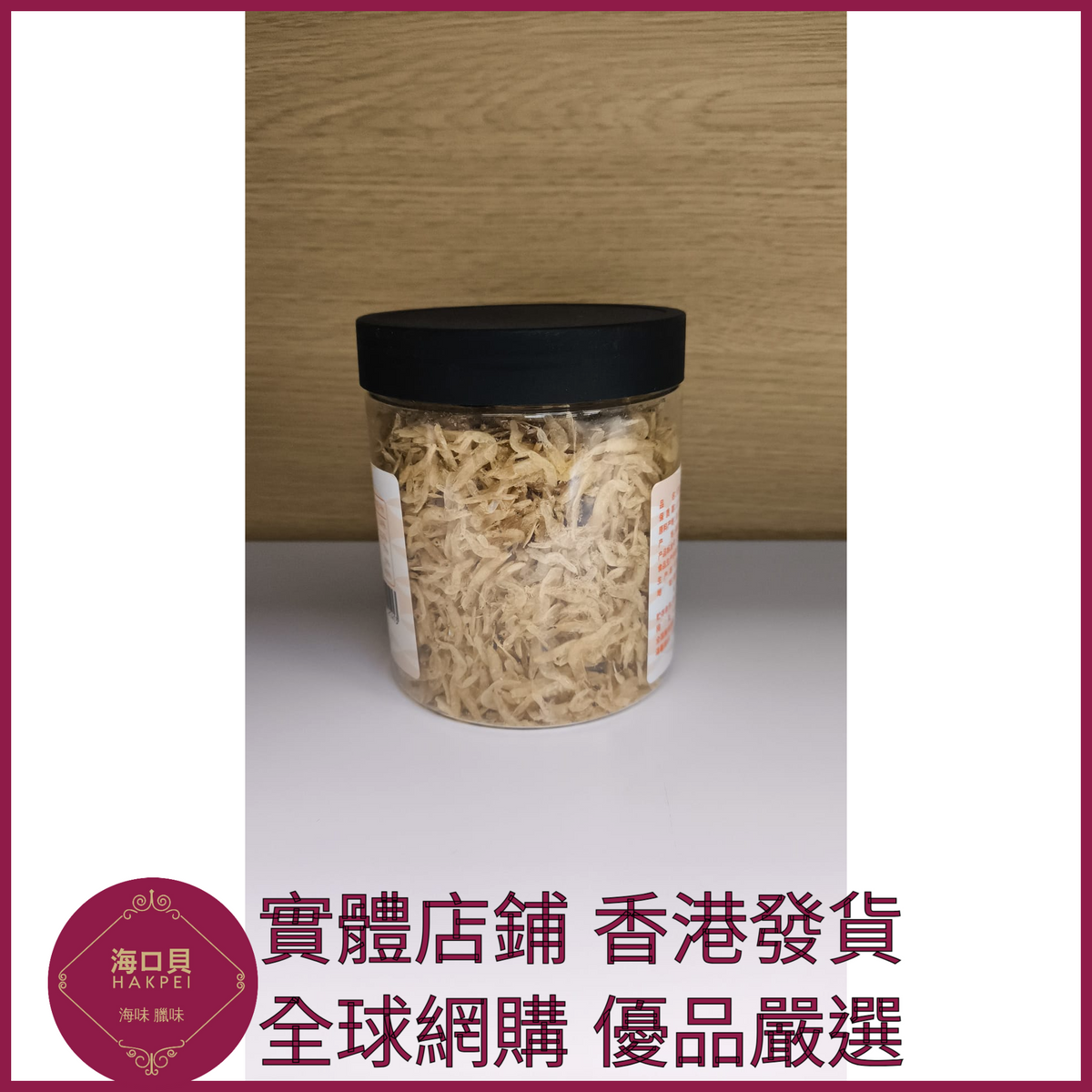302 Hakpei嚴選 淡幹蝦皮50g罐裝海米