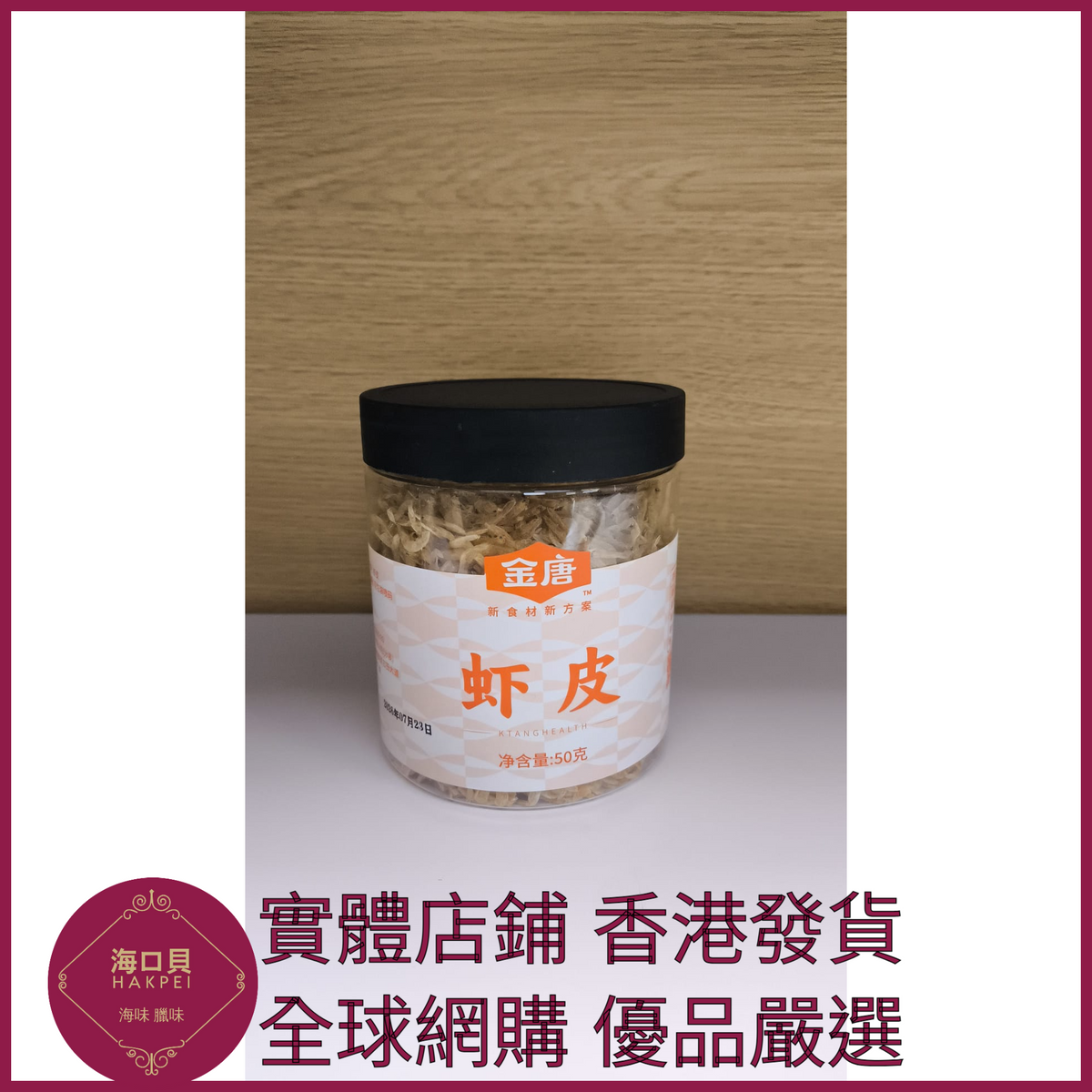 302 Hakpei嚴選 淡幹蝦皮50g罐裝海米