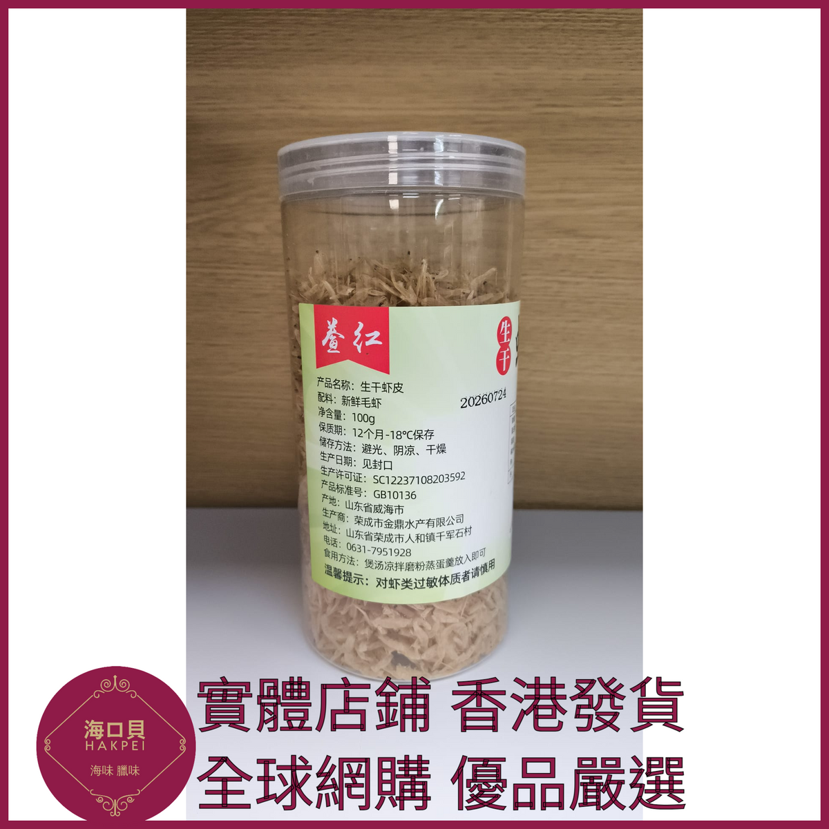 331 Hakpei嚴選 生幹蝦皮海產品乾貨 罐裝100克