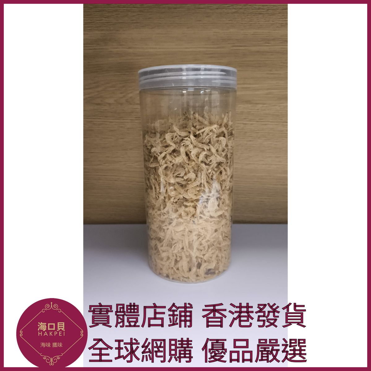 331 Hakpei嚴選 生幹蝦皮海產品乾貨 罐裝100克