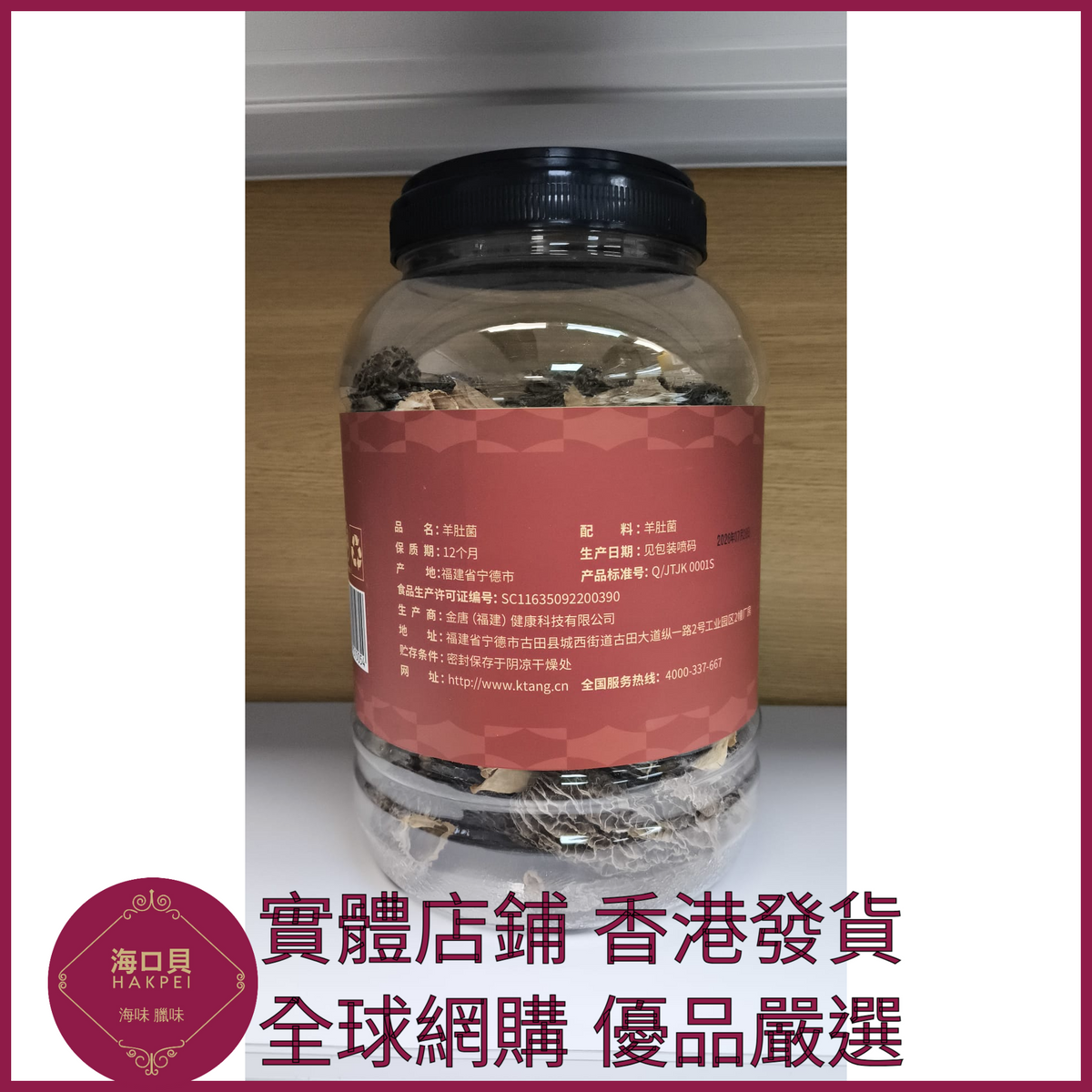 305 Hakpei嚴選 羊肚菌200g