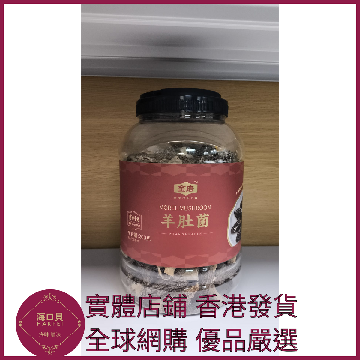 305 Hakpei嚴選 羊肚菌200g