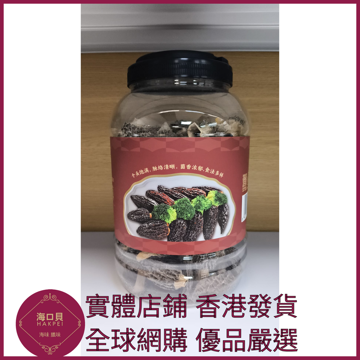305 Hakpei嚴選 羊肚菌200g