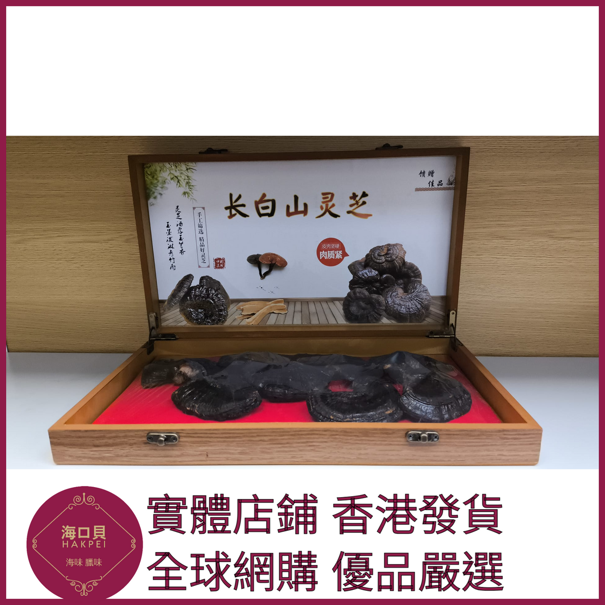315 Hakpei嚴選 長白山整枝靈芝 單朵約12克共8朵(大盒)