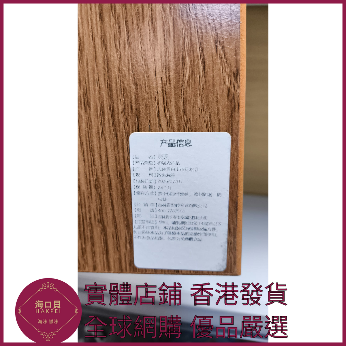315 Hakpei嚴選 長白山整枝靈芝 單朵約12克共8朵(大盒)