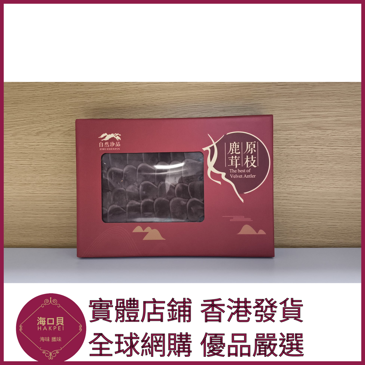 308 Hakpei嚴選 東北特產吉林鹿茸片禮盒裝 禮盒尺寸：18x12x2cm