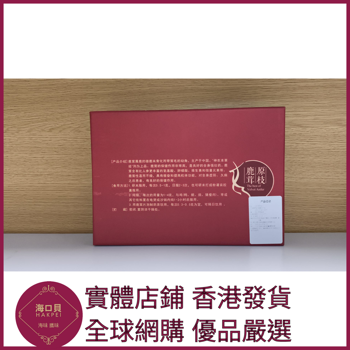 308 Hakpei嚴選 東北特產吉林鹿茸片禮盒裝 禮盒尺寸：18x12x2cm