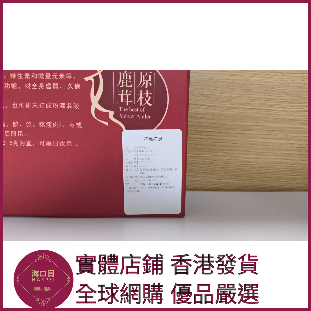 308 Hakpei嚴選 東北特產吉林鹿茸片禮盒裝 禮盒尺寸：18x12x2cm