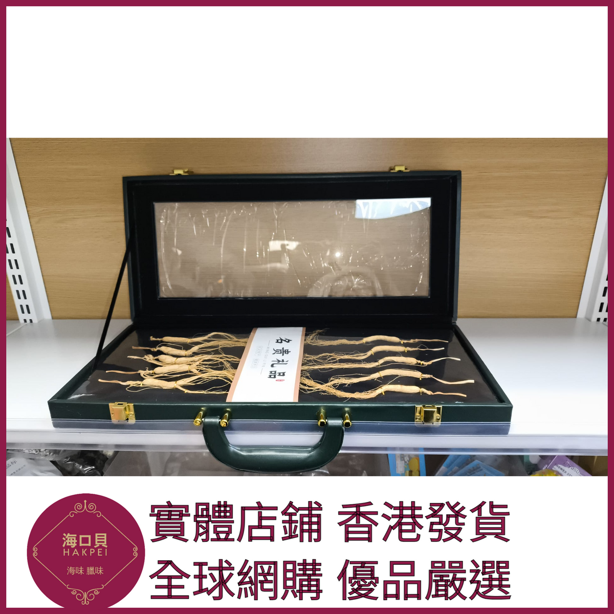 325 Hakpei嚴選 長白山林下參高檔禮盒禮盒尺寸45x20x5