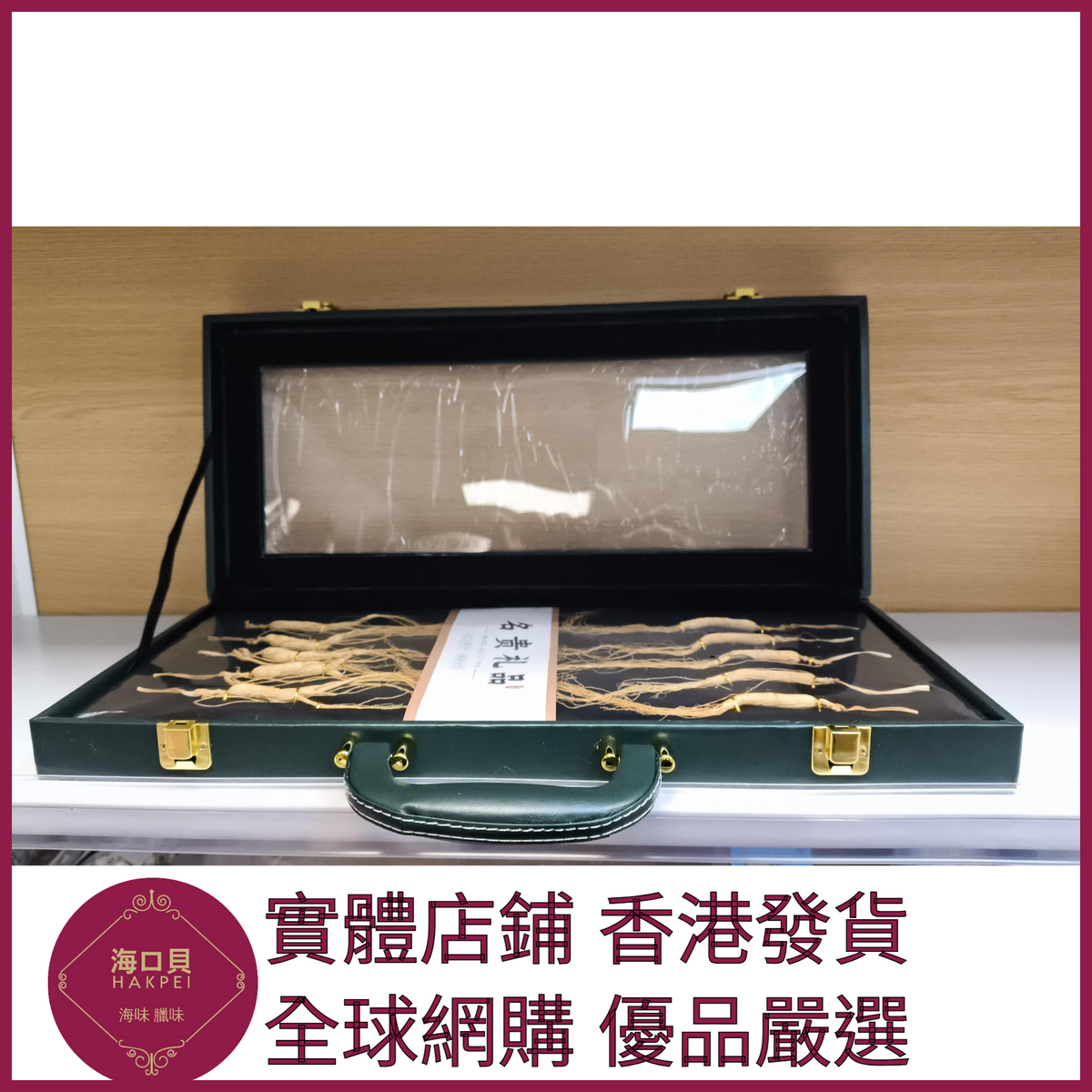325 Hakpei嚴選 長白山林下參高檔禮盒禮盒尺寸45x20x5