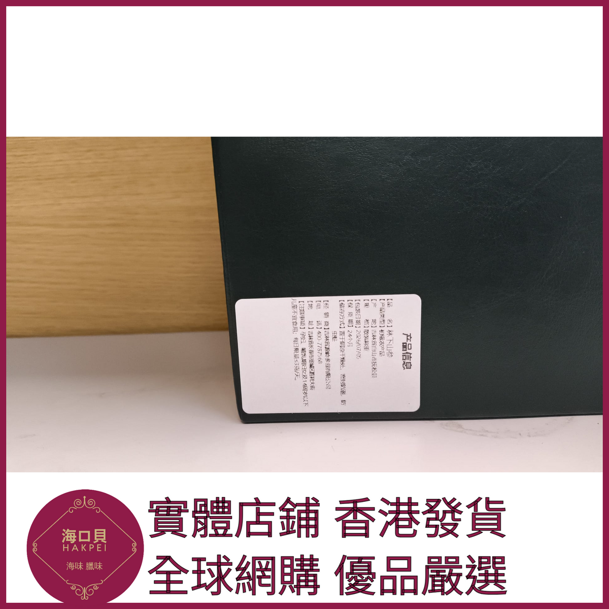325 Hakpei嚴選 長白山林下參高檔禮盒禮盒尺寸45x20x5
