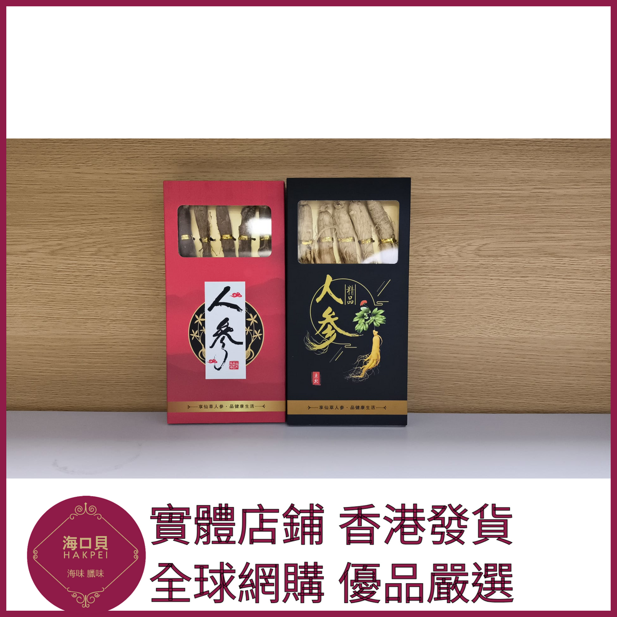 323 Hakpei嚴選 東北特產長白山人蔘【白盒】5支50克左右