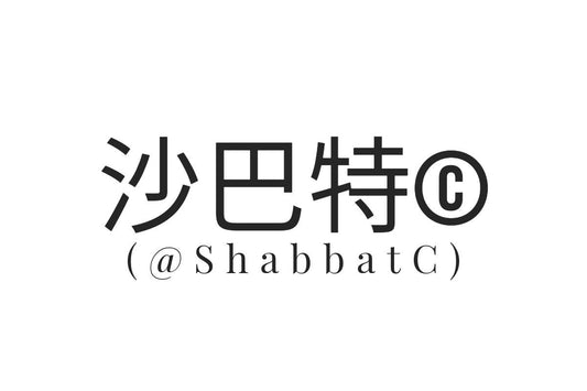 Shabbat© 沙巴特是什麽？