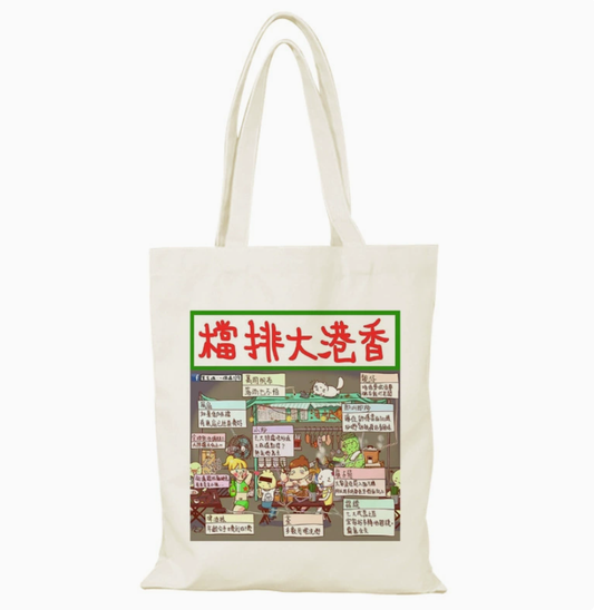 002 Cl嚴選 香港風景帆布包HongKong單面圖案無拉鏈【32x38】香港大排檔