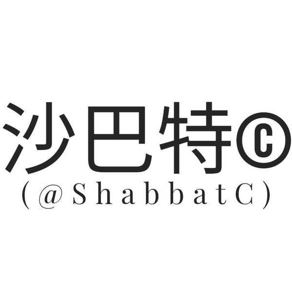 沙巴特嚴選(新聞+網購)Shabbat Curated